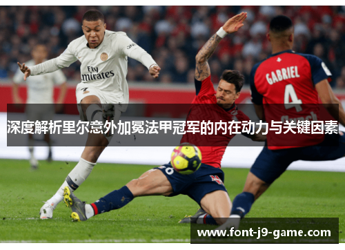 深度解析里尔意外加冕法甲冠军的内在动力与关键因素 深度解析里尔意外加冕法甲冠军的内在动力与关键因素