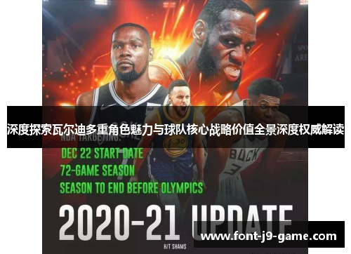 深度探索瓦尔迪多重角色魅力与球队核心战略价值全景深度权威解读 深度探索瓦尔迪多重角色魅力与球队核心战略价值全景深度权威解读