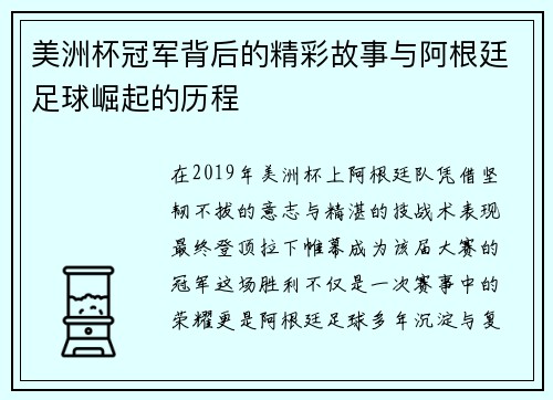 美洲杯冠军背后的精彩故事与阿根廷足球崛起的历程 美洲杯冠军背后的精彩故事与阿根廷足球崛起的历程