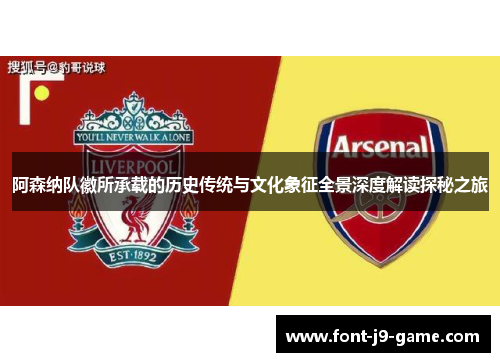阿森纳队徽所承载的历史传统与文化象征全景深度解读探秘之旅