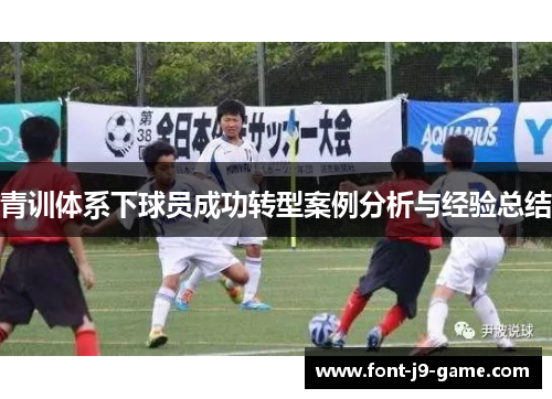 青训体系下球员成功转型案例分析与经验总结
