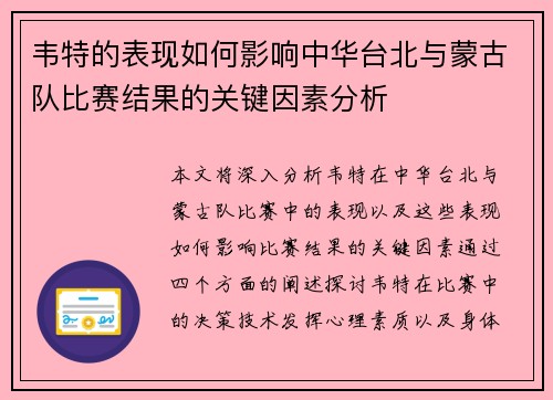韦特的表现如何影响中华台北与蒙古队比赛结果的关键因素分析