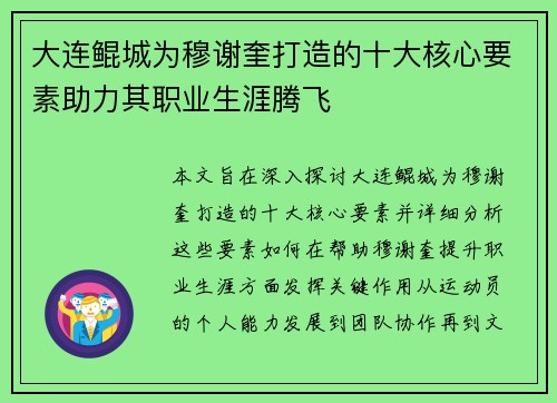 大连鲲城为穆谢奎打造的十大核心要素助力其职业生涯腾飞 大连鲲城为穆谢奎打造的十大核心要素助力其职业生涯腾飞
