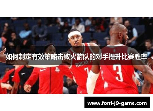 如何制定有效策略击败火箭队的对手提升比赛胜率