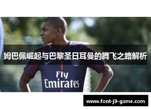 姆巴佩崛起与巴黎圣日耳曼的腾飞之路解析
