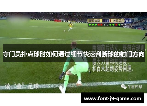 守门员扑点球时如何通过细节快速判断球的射门方向