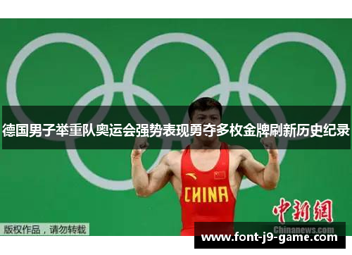 德国男子举重队奥运会强势表现勇夺多枚金牌刷新历史纪录