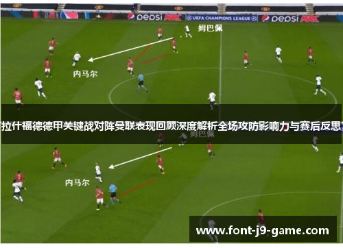 拉什福德德甲关键战对阵曼联表现回顾深度解析全场攻防影响力与赛后反思