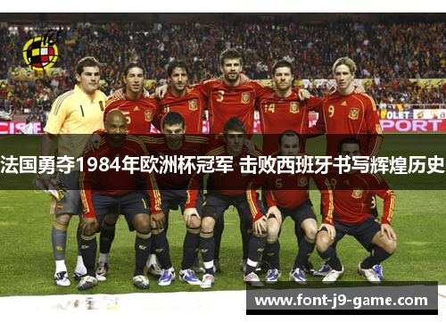 法国勇夺1984年欧洲杯冠军 击败西班牙书写辉煌历史
