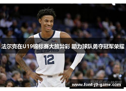 法尔克在U19锦标赛大放异彩 助力球队勇夺冠军荣耀