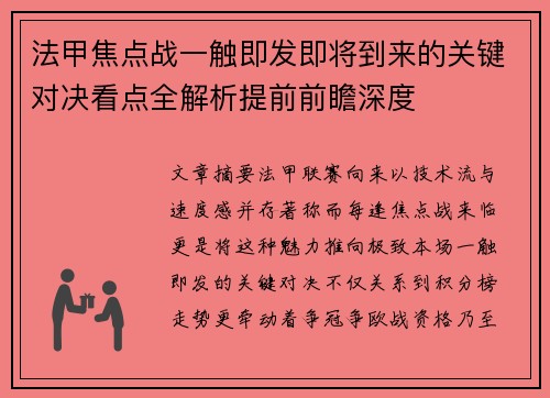 法甲焦点战一触即发即将到来的关键对决看点全解析提前前瞻深度
