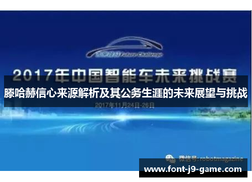 滕哈赫信心来源解析及其公务生涯的未来展望与挑战