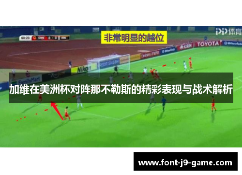 加维在美洲杯对阵那不勒斯的精彩表现与战术解析