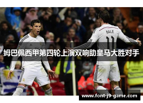 姆巴佩西甲第四轮上演双响助皇马大胜对手 姆巴佩西甲第四轮上演双响助皇马大胜对手