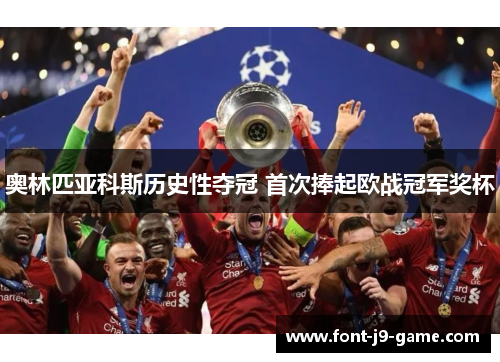 奥林匹亚科斯历史性夺冠 首次捧起欧战冠军奖杯 奥林匹亚科斯历史性夺冠 首次捧起欧战冠军奖杯