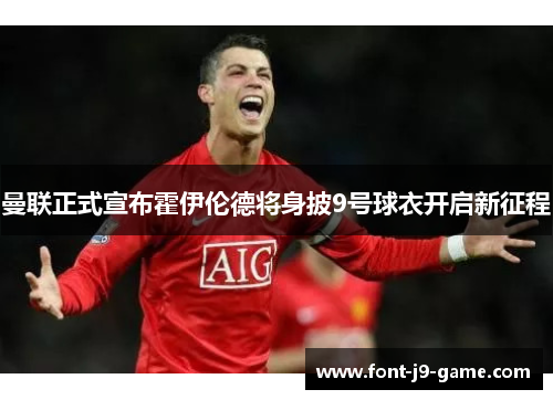 曼联正式宣布霍伊伦德将身披9号球衣开启新征程