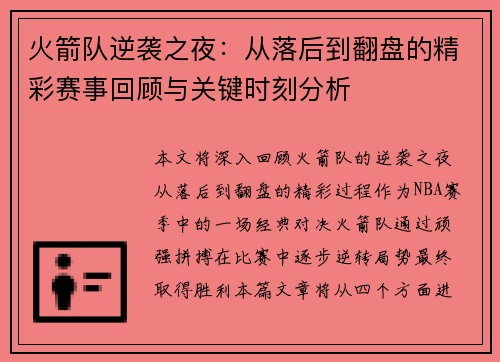 火箭队逆袭之夜：从落后到翻盘的精彩赛事回顾与关键时刻分析