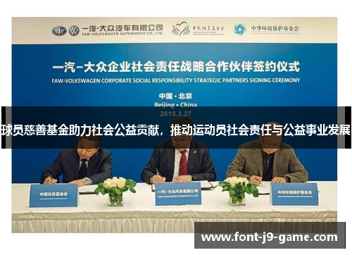 球员慈善基金助力社会公益贡献，推动运动员社会责任与公益事业发展