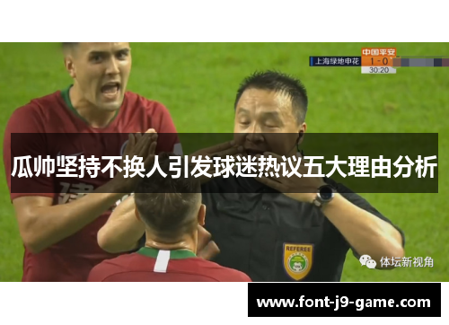 瓜帅坚持不换人引发球迷热议五大理由分析