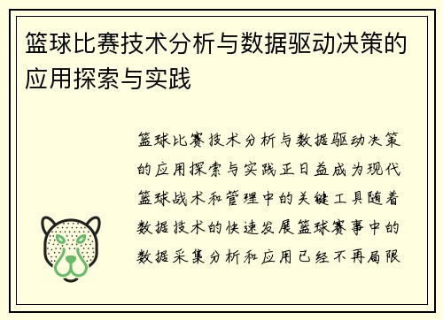 篮球比赛技术分析与数据驱动决策的应用探索与实践
