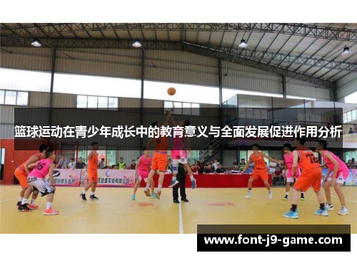 篮球运动在青少年成长中的教育意义与全面发展促进作用分析