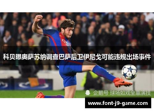 科贝曝奥萨苏纳调查巴萨后卫伊尼戈可能违规出场事件