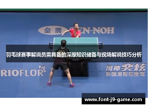 羽毛球赛事解说员需具备的深厚知识储备与现场解说技巧分析