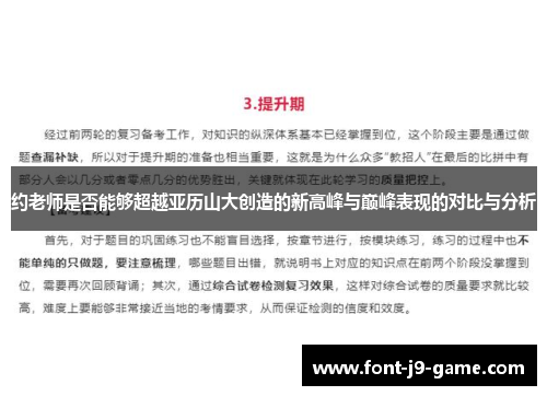 约老师是否能够超越亚历山大创造的新高峰与巅峰表现的对比与分析