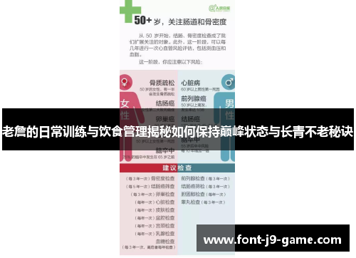 老詹的日常训练与饮食管理揭秘如何保持巅峰状态与长青不老秘诀 老詹的日常训练与饮食管理揭秘如何保持巅峰状态与长青不老秘诀