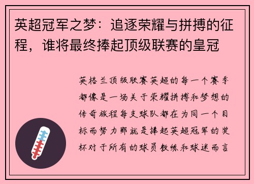 英超冠军之梦：追逐荣耀与拼搏的征程，谁将最终捧起顶级联赛的皇冠