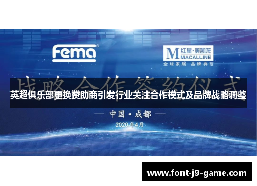 英超俱乐部更换赞助商引发行业关注合作模式及品牌战略调整 英超俱乐部更换赞助商引发行业关注合作模式及品牌战略调整