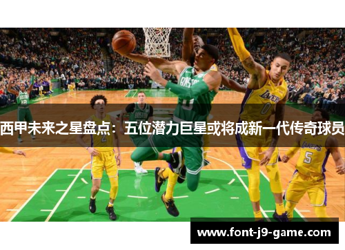 西甲未来之星盘点:五位潜力巨星或将成新一代传奇球员 西甲未来之星盘点:五位潜力巨星或将成新一代传奇球员