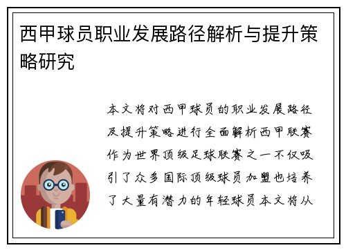 西甲球员职业发展路径解析与提升策略研究 西甲球员职业发展路径解析与提升策略研究