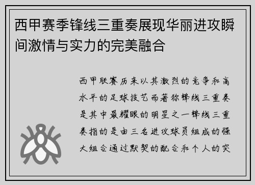 西甲赛季锋线三重奏展现华丽进攻瞬间激情与实力的完美融合 西甲赛季锋线三重奏展现华丽进攻瞬间激情与实力的完美融合
