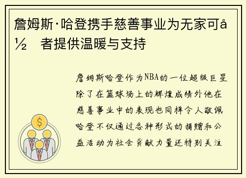 詹姆斯·哈登携手慈善事业为无家可归者提供温暖与支持 詹姆斯·哈登携手慈善事业为无家可归者提供温暖与支持