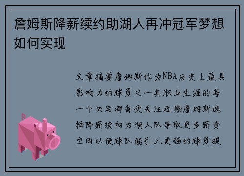 詹姆斯降薪续约助湖人再冲冠军梦想如何实现 詹姆斯降薪续约助湖人再冲冠军梦想如何实现