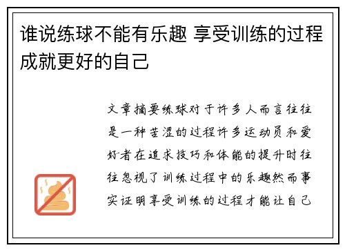谁说练球不能有乐趣 享受训练的过程成就更好的自己 谁说练球不能有乐趣 享受训练的过程成就更好的自己