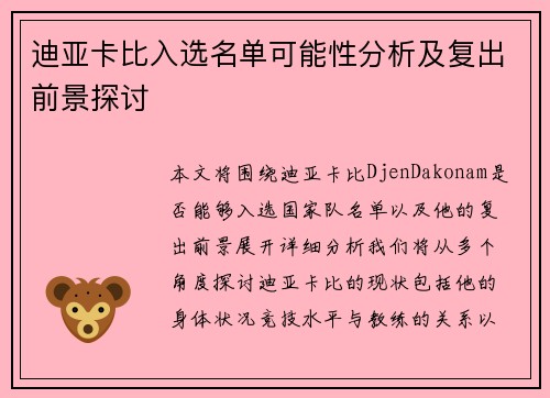迪亚卡比入选名单可能性分析及复出前景探讨 迪亚卡比入选名单可能性分析及复出前景探讨
