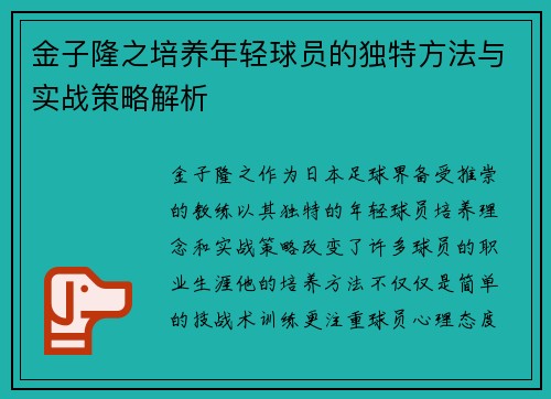 金子隆之培养年轻球员的独特方法与实战策略解析 金子隆之培养年轻球员的独特方法与实战策略解析