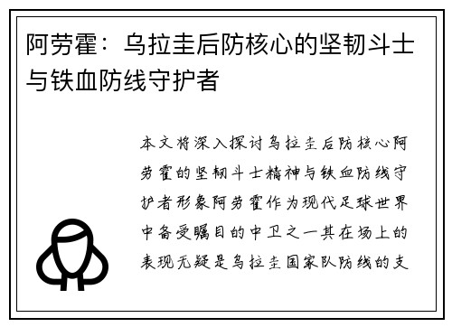 阿劳霍:乌拉圭后防核心的坚韧斗士与铁血防线守护者 阿劳霍:乌拉圭后防核心的坚韧斗士与铁血防线守护者