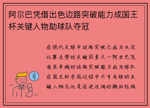 阿尔巴凭借出色边路突破能力成国王杯关键人物助球队夺冠 阿尔巴凭借出色边路突破能力成国王杯关键人物助球队夺冠