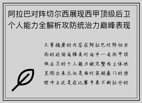阿拉巴对阵切尔西展现西甲顶级后卫个人能力全解析攻防统治力巅峰表现 阿拉巴对阵切尔西展现西甲顶级后卫个人能力全解析攻防统治力巅峰表现