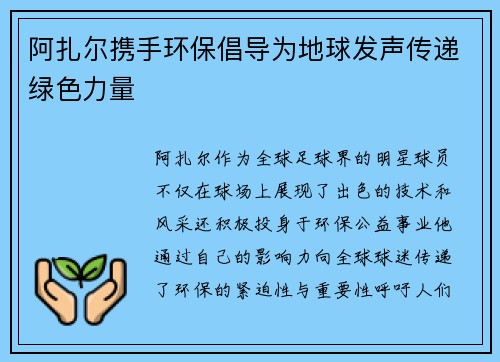 阿扎尔携手环保倡导为地球发声传递绿色力量 阿扎尔携手环保倡导为地球发声传递绿色力量