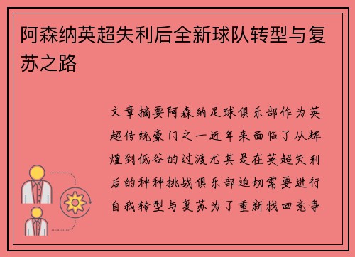 阿森纳英超失利后全新球队转型与复苏之路 阿森纳英超失利后全新球队转型与复苏之路