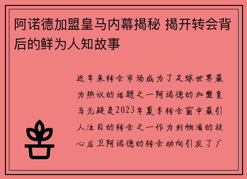 阿诺德加盟皇马内幕揭秘 揭开转会背后的鲜为人知故事 阿诺德加盟皇马内幕揭秘 揭开转会背后的鲜为人知故事