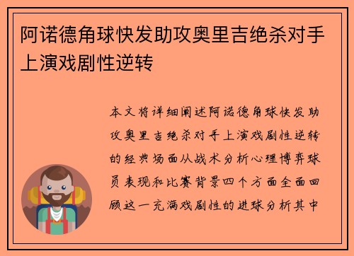 阿诺德角球快发助攻奥里吉绝杀对手上演戏剧性逆转 阿诺德角球快发助攻奥里吉绝杀对手上演戏剧性逆转