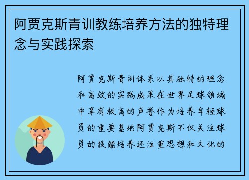 阿贾克斯青训教练培养方法的独特理念与实践探索 阿贾克斯青训教练培养方法的独特理念与实践探索