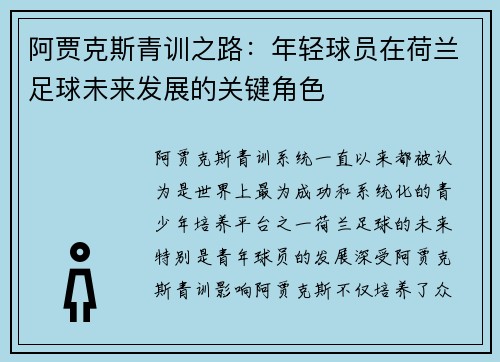 阿贾克斯青训之路:年轻球员在荷兰足球未来发展的关键角色 阿贾克斯青训之路:年轻球员在荷兰足球未来发展的关键角色