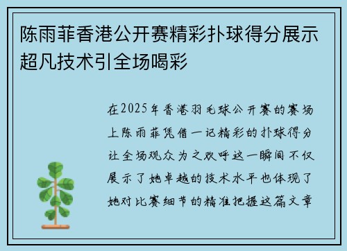 陈雨菲香港公开赛精彩扑球得分展示超凡技术引全场喝彩 陈雨菲香港公开赛精彩扑球得分展示超凡技术引全场喝彩