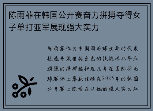 陈雨菲在韩国公开赛奋力拼搏夺得女子单打亚军展现强大实力 陈雨菲在韩国公开赛奋力拼搏夺得女子单打亚军展现强大实力